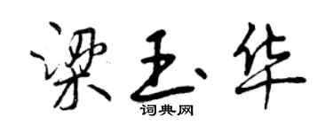 曾慶福梁玉華行書個性簽名怎么寫