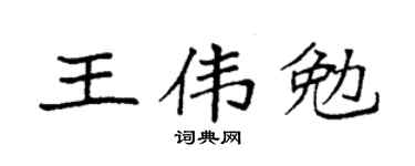 袁強王偉勉楷書個性簽名怎么寫