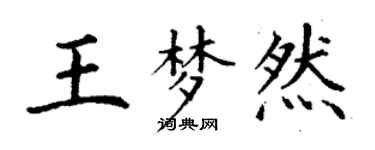 丁謙王夢然楷書個性簽名怎么寫