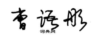 朱錫榮曹語彤草書個性簽名怎么寫