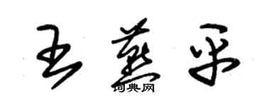 朱錫榮王燕平草書個性簽名怎么寫