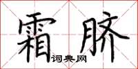 荊霄鵬霜臍楷書怎么寫