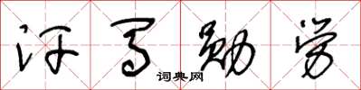 王冬齡汗馬勳勞草書怎么寫