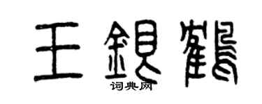 曾慶福王銀鶴篆書個性簽名怎么寫