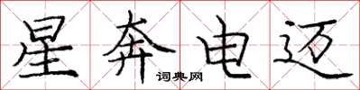 龐中華星奔電邁楷書怎么寫
