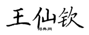 丁謙王仙欽楷書個性簽名怎么寫