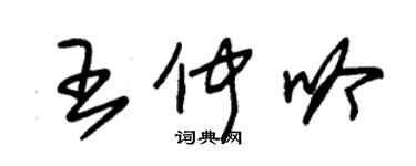 朱錫榮王仲吟草書個性簽名怎么寫