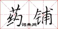 侯登峰藥鋪楷書怎么寫