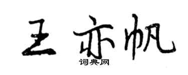 曾慶福王亦帆行書個性簽名怎么寫