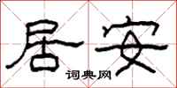 柯春海居安隸書怎么寫
