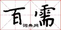 周炳元百需楷書怎么寫