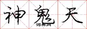 龐中華神鬼天行書怎么寫