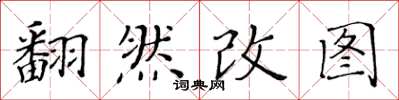 黃華生翻然改圖楷書怎么寫