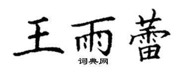 丁謙王雨蕾楷書個性簽名怎么寫