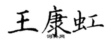 丁謙王康虹楷書個性簽名怎么寫
