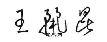 駱恆光王麗昆草書個性簽名怎么寫