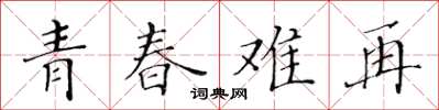 黃華生青春難再楷書怎么寫