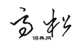 駱恆光高松草書個性簽名怎么寫