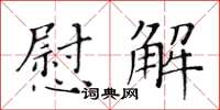 黃華生慰解楷書怎么寫