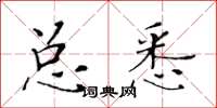 黃華生總悉楷書怎么寫