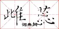 黃華生雌蕊楷書怎么寫