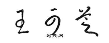 駱恆光王可芝草書個性簽名怎么寫