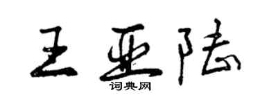 曾慶福王亞陸行書個性簽名怎么寫
