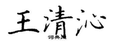 丁謙王清沁楷書個性簽名怎么寫