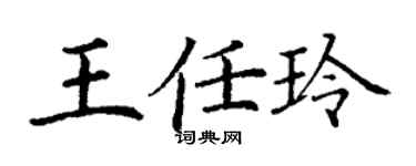 丁謙王任玲楷書個性簽名怎么寫