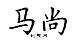 丁謙馬尚楷書個性簽名怎么寫