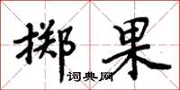 周炳元擲果楷書怎么寫