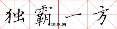 黃華生獨霸一方楷書怎么寫