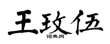 翁闓運王玫伍楷書個性簽名怎么寫