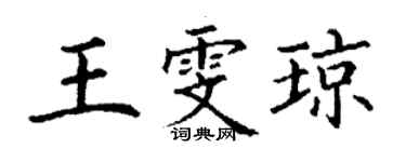 丁謙王雯瓊楷書個性簽名怎么寫