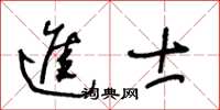 王冬齡進士草書怎么寫