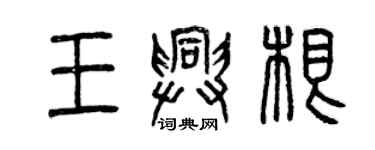 曾慶福王興根篆書個性簽名怎么寫