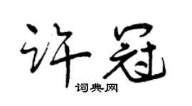 曾慶福許冠行書個性簽名怎么寫