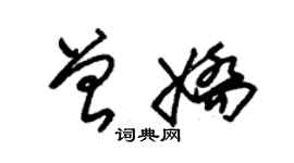 朱錫榮曾嬌草書個性簽名怎么寫