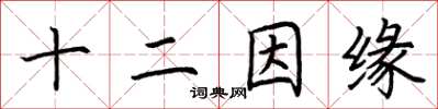 荊霄鵬十二因緣楷書怎么寫