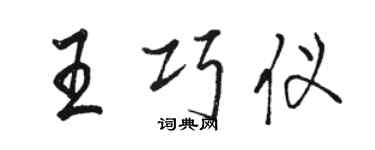 駱恆光王巧儀行書個性簽名怎么寫