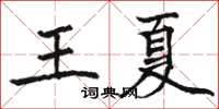 駱恆光王夏楷書怎么寫