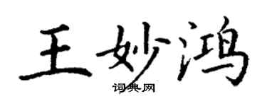 丁謙王妙鴻楷書個性簽名怎么寫