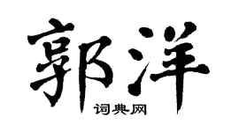 翁闓運郭洋楷書個性簽名怎么寫