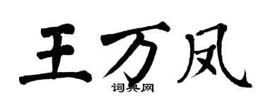 翁闓運王萬鳳楷書個性簽名怎么寫