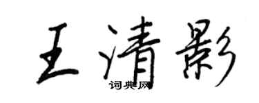 王正良王清影行書個性簽名怎么寫