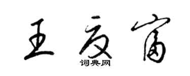 梁錦英王夏富草書個性簽名怎么寫