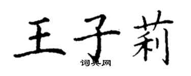 丁謙王子莉楷書個性簽名怎么寫