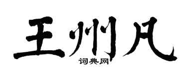 翁闓運王州凡楷書個性簽名怎么寫