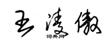 朱錫榮王凌傲草書個性簽名怎么寫