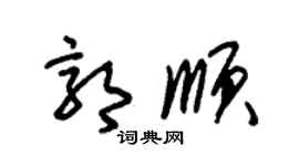 朱錫榮郭順草書個性簽名怎么寫